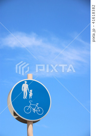 道路標識(規制標識)「自転車及び歩行者専用」と、青空。 41618382