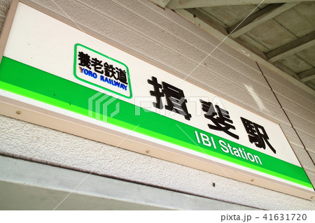 養老鉄道　揖斐駅　プレート 41631720