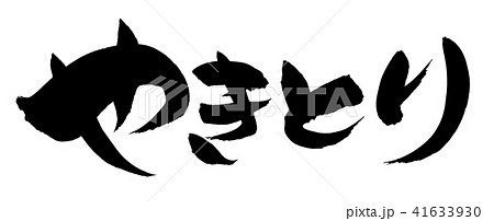 筆文字 焼き鳥 やきとり 食べ物 イラストのイラスト素材 筆文字 焼き鳥 やきとり 食べ物 イラストのイラスト素材