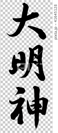 大明神 41645128