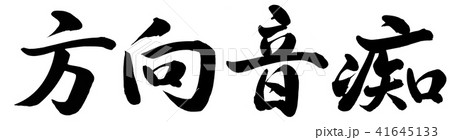 方向音痴 方向音痴 41645133