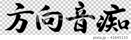 方向音痴 方向音痴 41645133