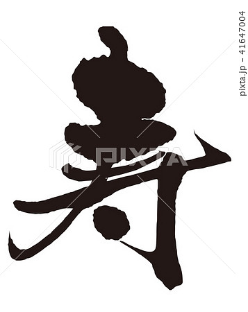 寿 筆文字2 寿 筆文字2 41647004