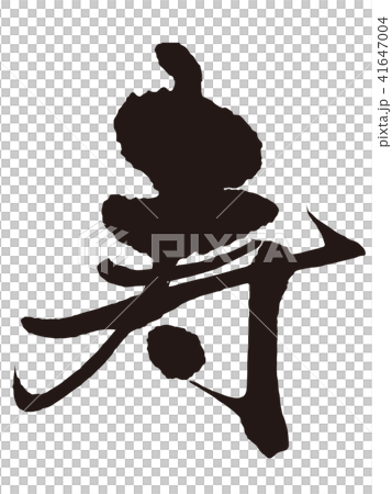寿 筆文字2 寿 筆文字2 41647004