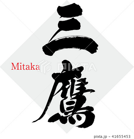 三鷹 Mitaka 筆文字 手書き のイラスト素材