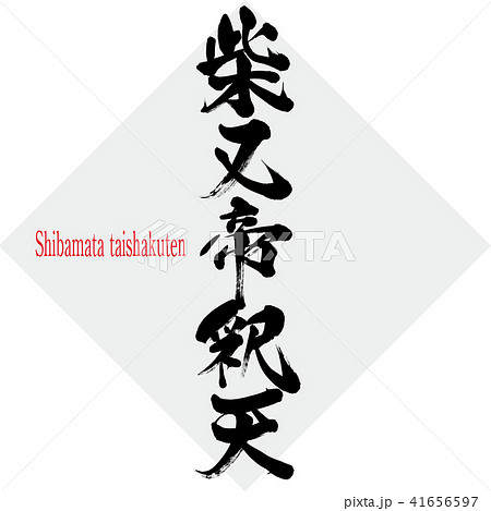 柴又帝釈天・Shibamata taishakuten（筆文字・手書き） 41656597