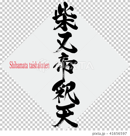 柴又帝釈天・Shibamata taishakuten（筆文字・手書き） 41656597