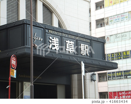 浅草駅入口東武 浅草駅入口東武 41663434