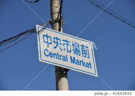 大阪市中央卸売市場 41663643