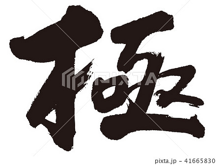 極 筆文字 極 筆文字 41665830
