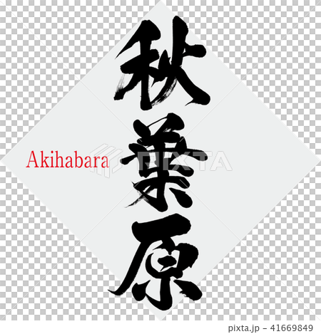 秋葉原 Akihabara 筆文字 手書き のイラスト素材