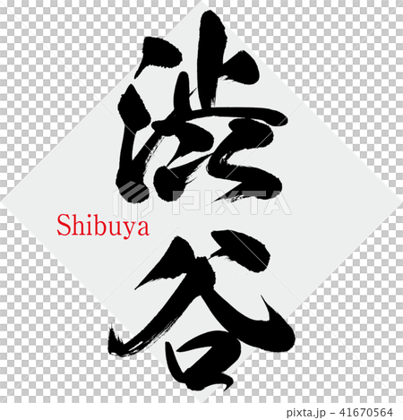 澀谷·澀谷（刷字符·手寫） 41670564