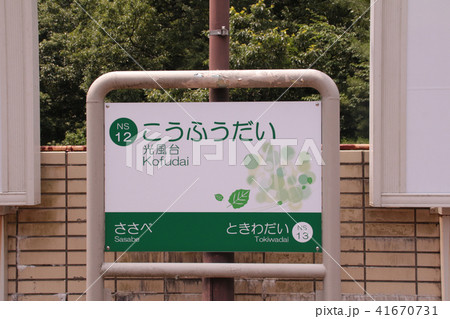 能勢電鉄光風台駅 41670731