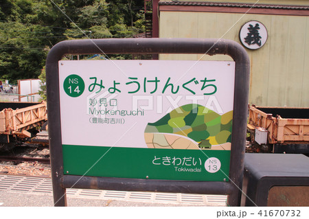 能勢電鉄妙見口駅 能勢電鉄妙見口駅 41670732
