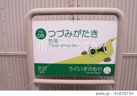 能勢電鉄鼓が滝駅 41670734