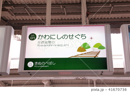 能勢電鉄川西能勢口駅 41670736