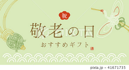 敬老の日　水引イラスト 41671735