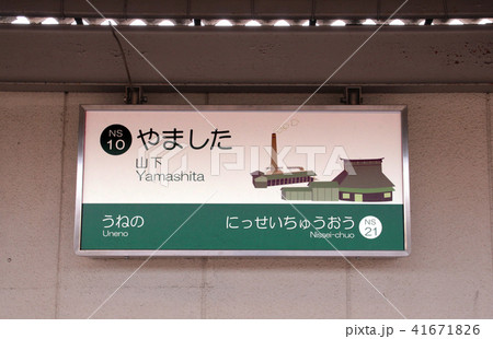 能勢電鉄山下駅 41671826