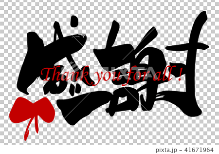 Brush writing thank you (ribbon) .n 41671964