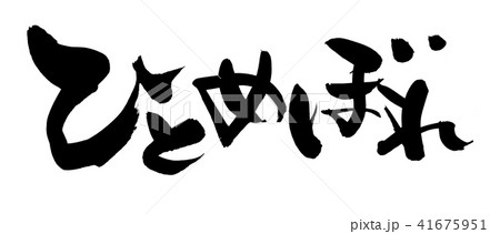 筆文字　ひとめぼれ　イラスト 41675951