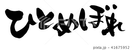 筆文字　ひとめぼれ　イラスト 41675952
