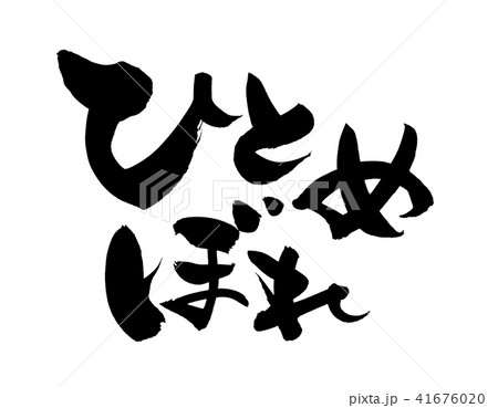 筆文字　ひとめぼれ　イラスト 41676020
