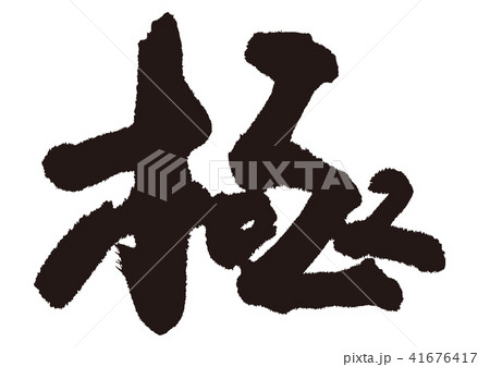 極 筆文字 極 筆文字 41676417