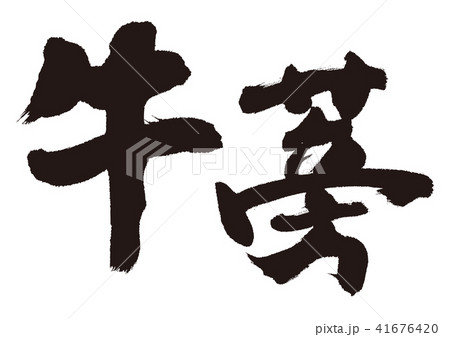 牛蒡　筆文字 41676420