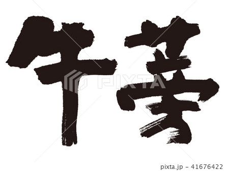 牛蒡　筆文字 41676422