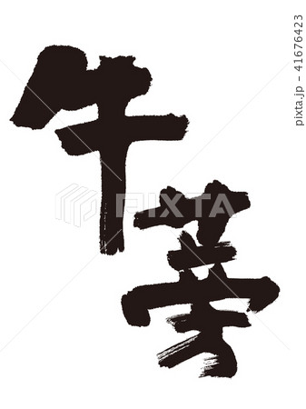 牛蒡　筆文字 41676423