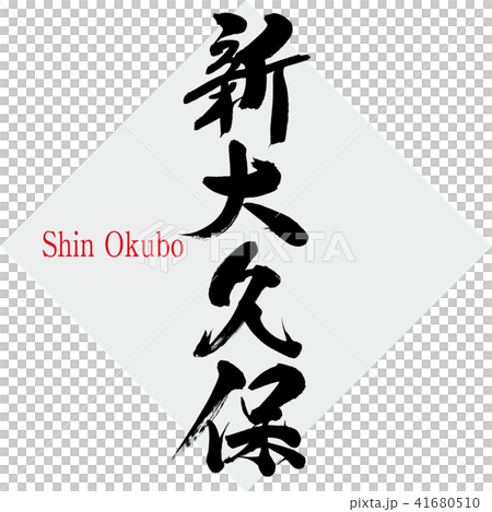 Shin Okubo · Shin Okubo (brush character · handwritten) Shin Okubo · Shin Okubo (brush character · handwritten) 41680510