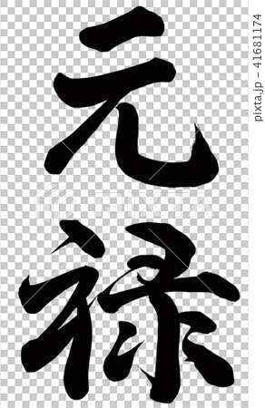 元祿 元祿 41681174