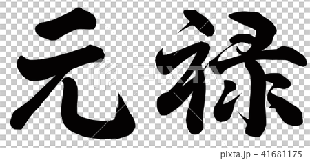 元祿 元祿 41681175