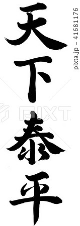 天下泰平 41681176