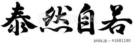 泰然自若