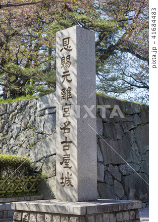 名古屋城にある「恩賜元離宮名古屋城」の碑（愛知県名古屋市） 41684483