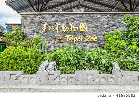 台湾観光・台北市動物園(猫空) 台湾観光・台北市動物園(猫空) 41685982