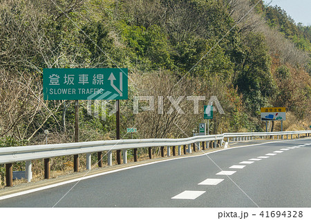 高速道路　登坂車線　看板 41694328