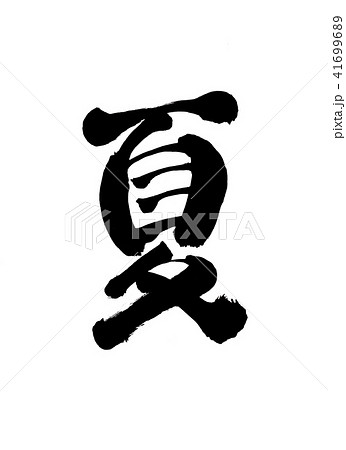 夏 文字のイラスト素材