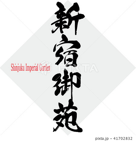 新宿御苑・Shinjuku Imperial Garden（筆文字・手書き） 41702832