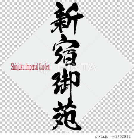 新宿御苑・Shinjuku Imperial Garden（筆文字・手書き） 41702832