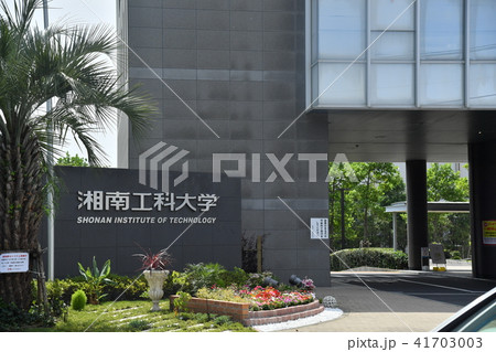 藤沢市辻堂西海岸 湘南工科大学 藤沢市辻堂西海岸 湘南工科大学 41703003