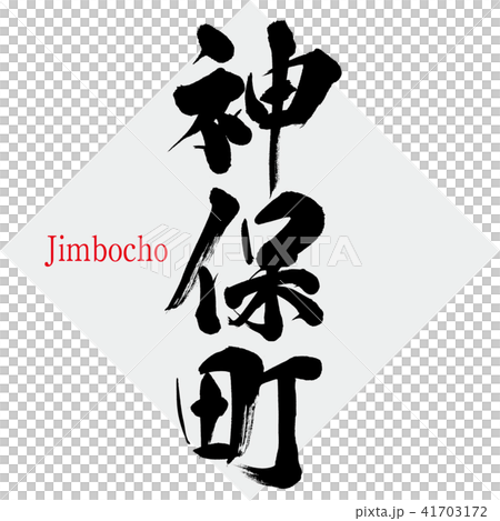 神保町神保町(書法,手寫) 神保町神保町(書法,手寫) 41703172