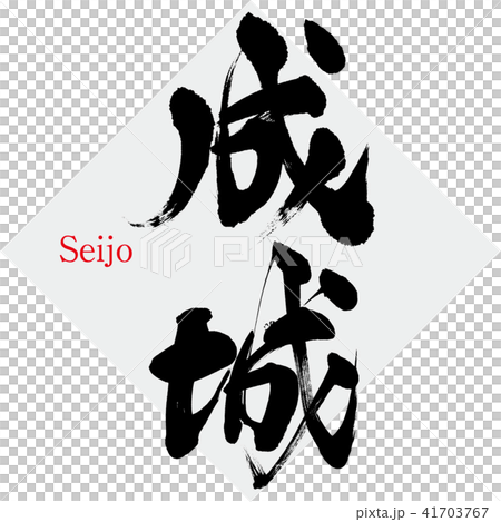 Seijo/Seijo (calligraphy/handwriting) Seijo/Seijo (calligraphy/handwriting) 41703767