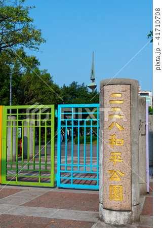 台北 台北市 タイペイ 41710708