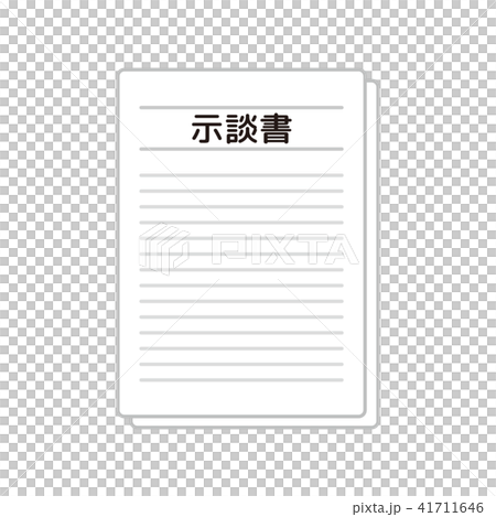 示談書 41711646