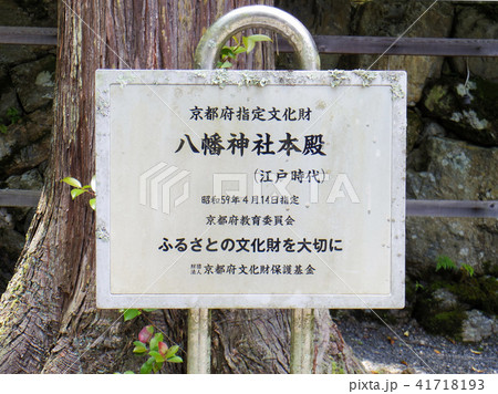 知井八幡神社の本殿が京都府指定文化財である事を示す看板 知井八幡神社の本殿が京都府指定文化財である事を示す看板 41718193