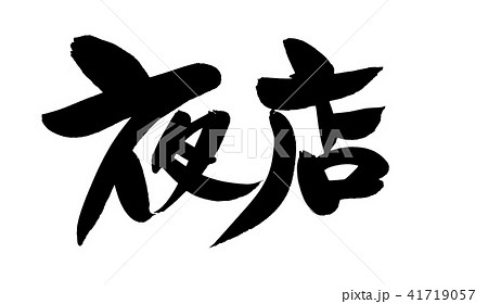 筆文字　夜店　イベント　イラスト　 41719057