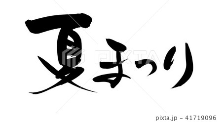 筆文字　夏まつり　イベント　イラスト　 41719096