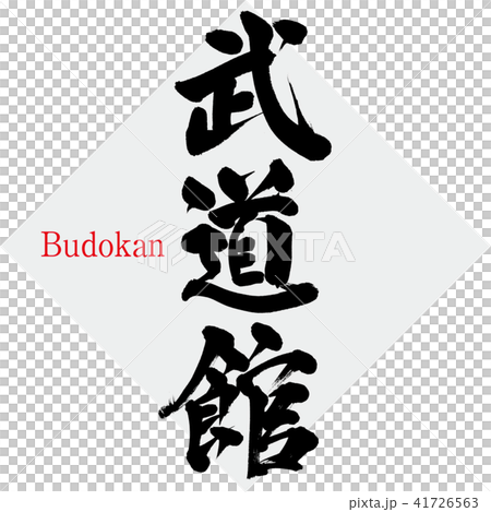 武道館 Budokan 筆文字 手書き のイラスト素材